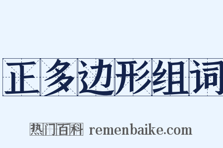 正多边形组词是什么意思的图片